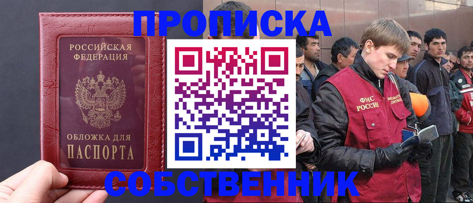 прописка в Златоусте